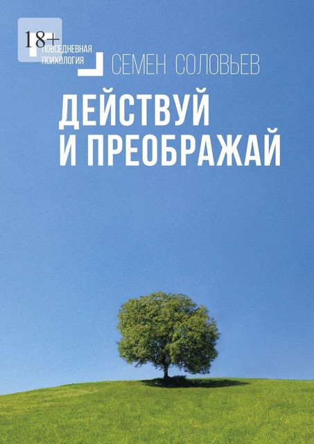 Действуй и преображай. Повседневная психология, Семен Соловьев