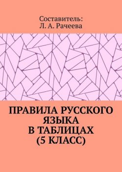 Правила русского языка в таблицах (5 класс), Л.А. Рачеева