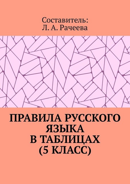 Правила русского языка в таблицах (5 класс), Л.А. Рачеева