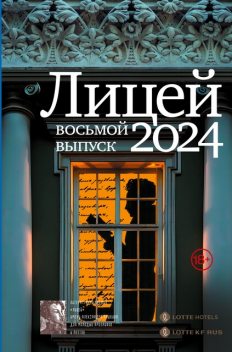 Лицей 2024. Восьмой выпуск, Анна Маркина, Ольга Харитонова, Василий Нацентов, Евфросиния Капустина, Леонид Негматов, Майка Лунёвская