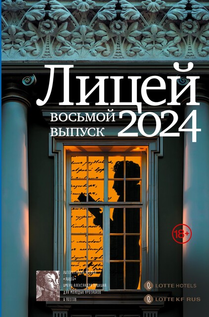 Лицей 2024. Восьмой выпуск, Анна Маркина, Ольга Харитонова, Василий Нацентов, Евфросиния Капустина, Леонид Негматов, Майка Лунёвская