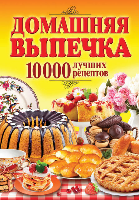 Домашняя выпечка. 10 000 лучших рецептов, Сергей Кашин
