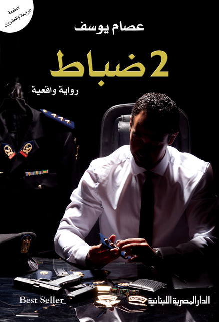 2ضباط, عصام يوسف