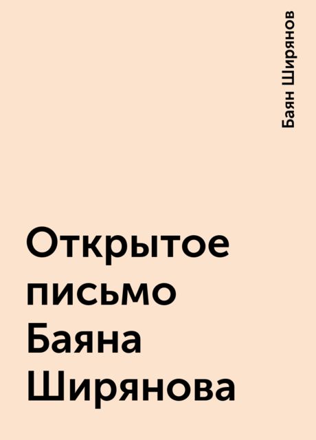 Откpытое письмо Баяна Шиpянова, Баян Ширянов