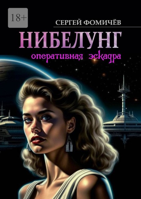 Оперативная эскадра «Нибелунг», Сергей Фомичев