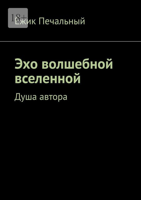 Эхо волшебной вселенной. Душа автора, Ёжик Печальный