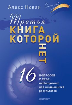 Третья книга, которой нет. 16 вопросов к себе, необходимых для выдающихся результатов, Алекс Новак