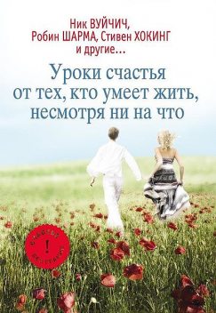 Уроки счастья от тех, кто умеет жить несмотря ни на что, Екатерина Мишаненкова