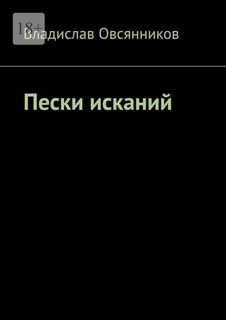 Пески исканий, Владислав Овсянников