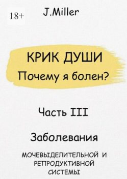 Крик души. Почему я болен? Часть III, Jane Miller