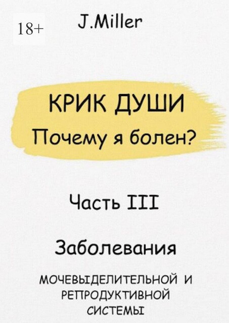 Крик души. Почему я болен? Часть III, Jane Miller