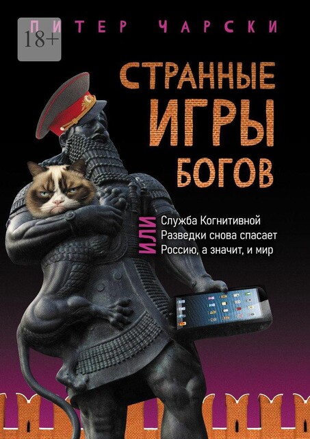 Странные игры богов, или Служба когнитивной разведки снова спасает Россию, а значит, и мир, Питер Чарски