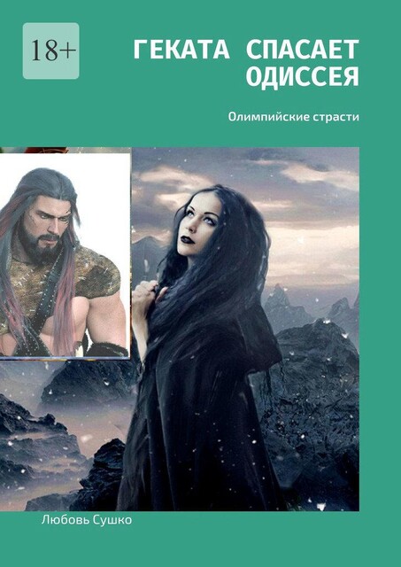 Геката спасает Одиссея. Олимпийские страсти, Любовь Сушко