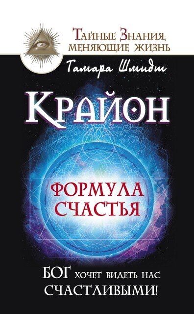 Крайон. Бог хочет видеть нас счастливыми! Важнейшее правило счастья, Тамара Шмидт