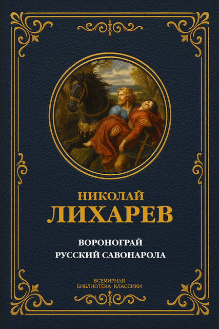 Воронограй. Русский Савонарола, Николай Лихарев