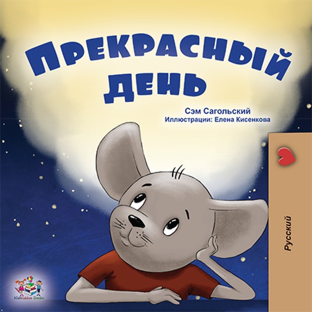 Прекрасный день, KidKiddos Books, Sam Sagolski