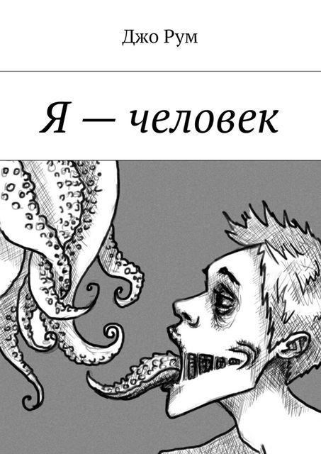 Я – человек, Джо Рум