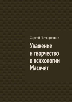 Уважение и творчество в психологии Маслчет, С.А. Четвертаков