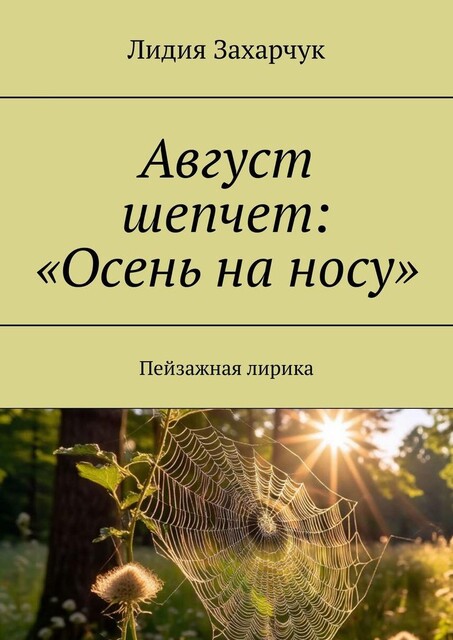 Август шепчет: «Осень на носу». Пейзажная лирика, Лидия Захарчук