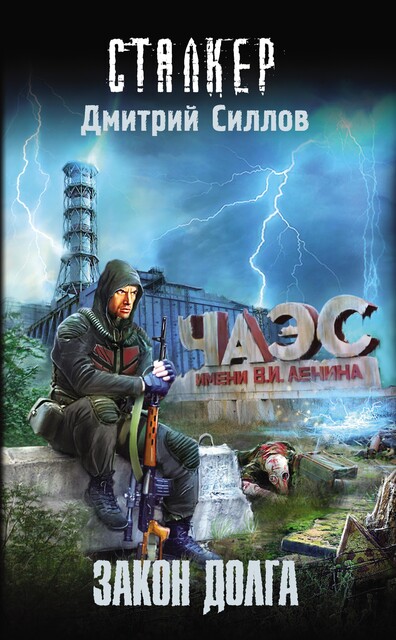 Закон Долга, Дмитрий Силлов