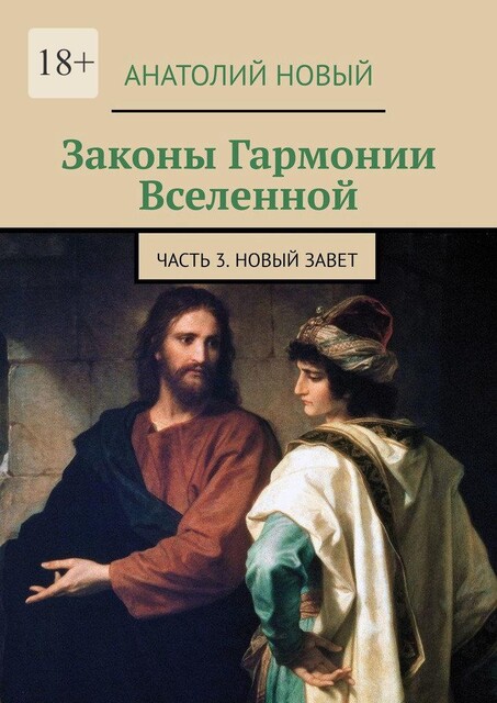 Законы Гармонии Вселенной. Часть 3. Новый Завет, Новый Анатолий