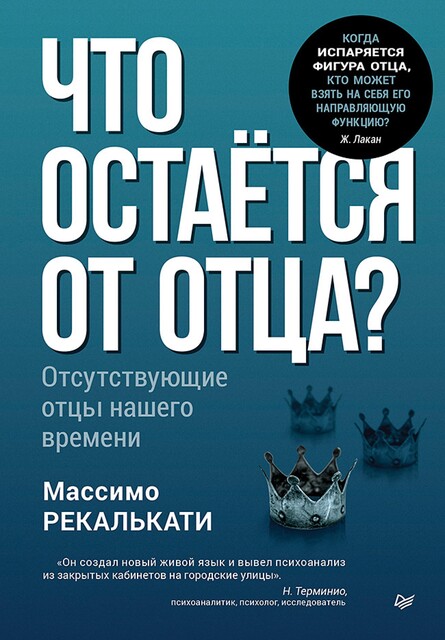 Что остается от отца? Отсутствующие отцы нашего времени, Массимо Рекалькати