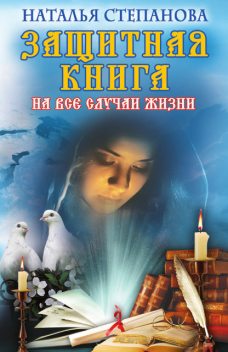 Защитная книга на все случаи жизни, Наталья Степанова