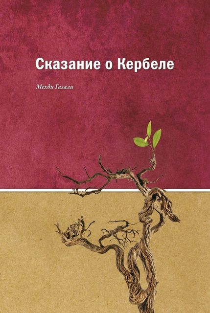 Сказание о Кербеле, Мехди Газали