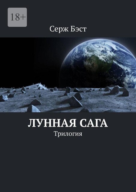 Лунная сага. Трилогия, Серж Бэст
