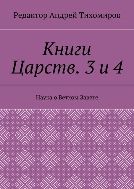 Книги Царств. 3 и 4, Андрей Тихомиров