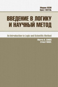 Введение в логику и научный метод, Моррис Коэн, Эрнест Нагель