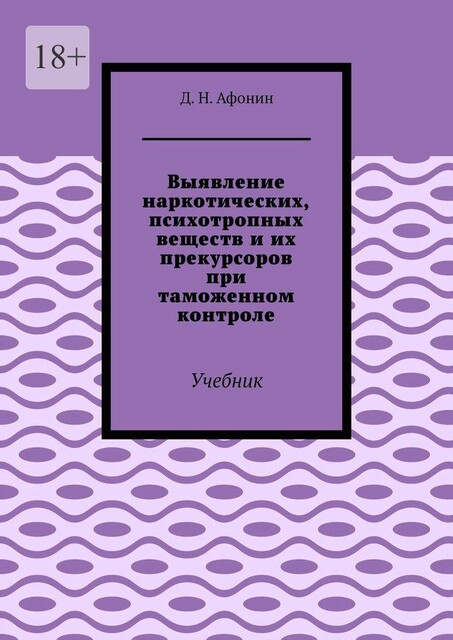 Выявление наркотических, психотропных веществ и их прекурсоров при таможенном контроле, Д.Н. Афонин
