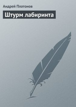 Штурм лабиринта, Андрей Платонов