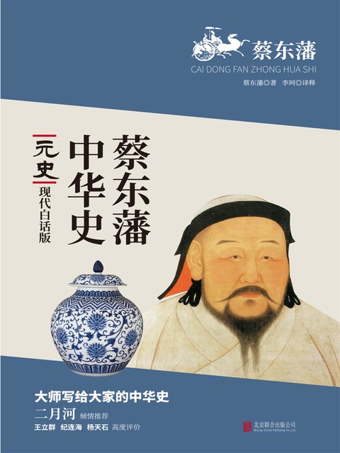 蔡东藩中华史：元史, 蔡东藩