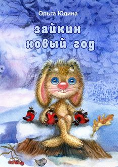 Зайкин Новый год, Ольга Юдина