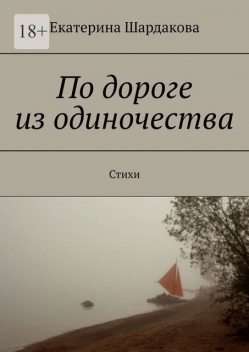 По дороге из одиночества, Екатерина Шардакова