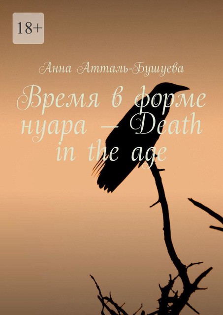 Время в форме нуара — Death in the age, Анна Атталь-Бушуева