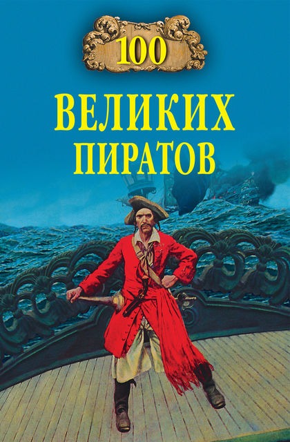 100 великих пиратов, Виктор Губарев