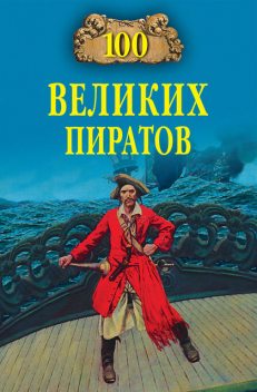 100 великих пиратов, Виктор Губарев