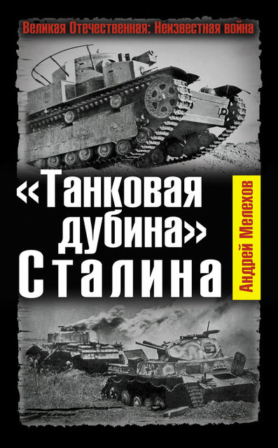 «Танковая дубина» Сталина, Андрей Мелехов