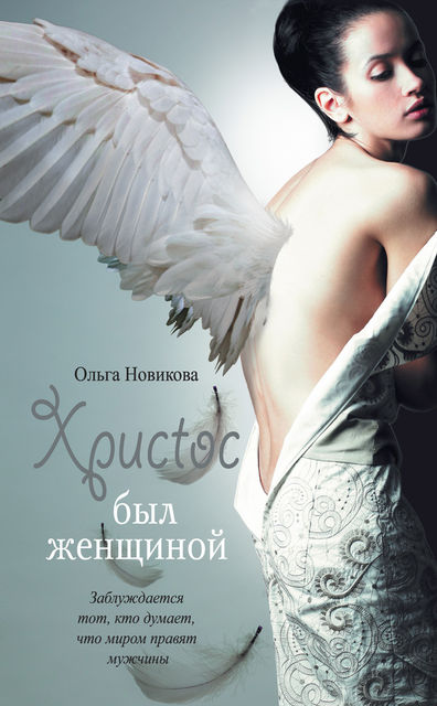 Христос был женщиной (сборник), Ольга Новикова