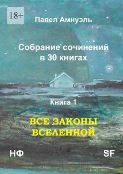 Все законы Вселенной. Собрание сочинений в 30 книгах. Книга 1, Павел Амнуэль