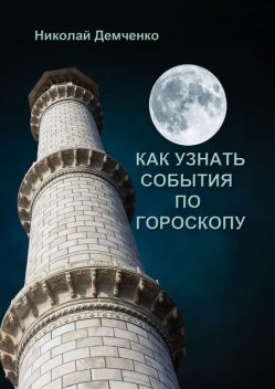 Как узнать события по гороскопу, Николай Демченко