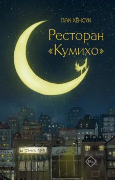 Ресторан «Кумихо», Хёнсук Пак