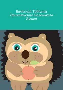 Приключения маленького Ежика, Вячеслав Таболин