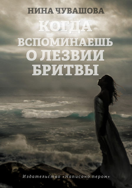 Когда вспоминаешь о лезвии бритвы, Нина Чувашова