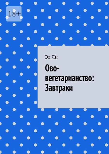 Ово-вегетарианство: Завтраки, Ли Эл