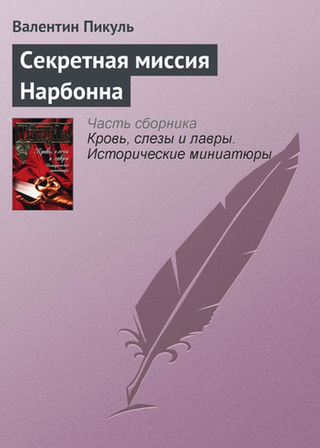 Секретная миссия Нарбонна, Валентин Пикуль