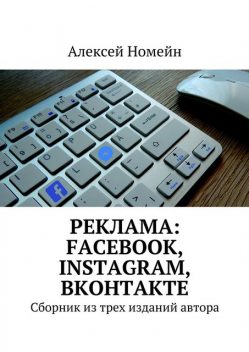 Реклама: Facebook, Instagram, Вконтакте, Алексей Номейн