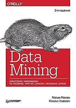 Data mining. Извлечение информации из Facebook, Twitter, LinkedIn, Instagram, GitHub, Классен М. ., Рассел М. .